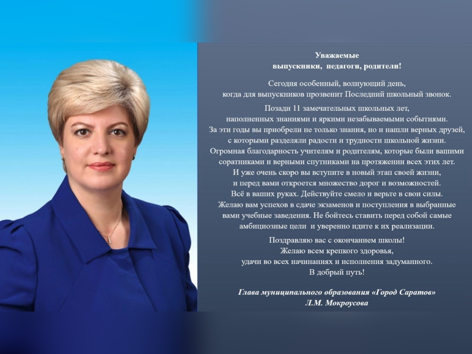 Поздравление от главы муниципального образования «Город Саратов» Лады Михайловны Мокроусовой.