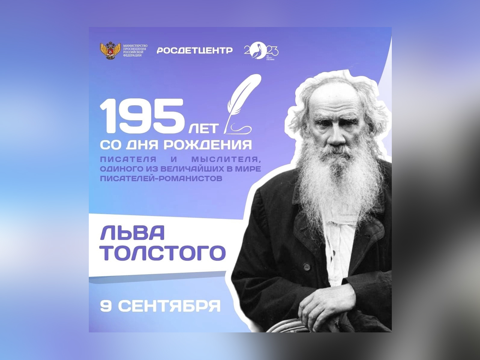 195 лет со дня рождения Л.Н. Толстого.