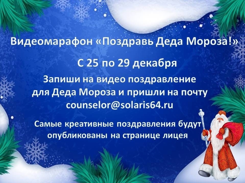 Видеомарафон «Поздравь Деда Мороза».