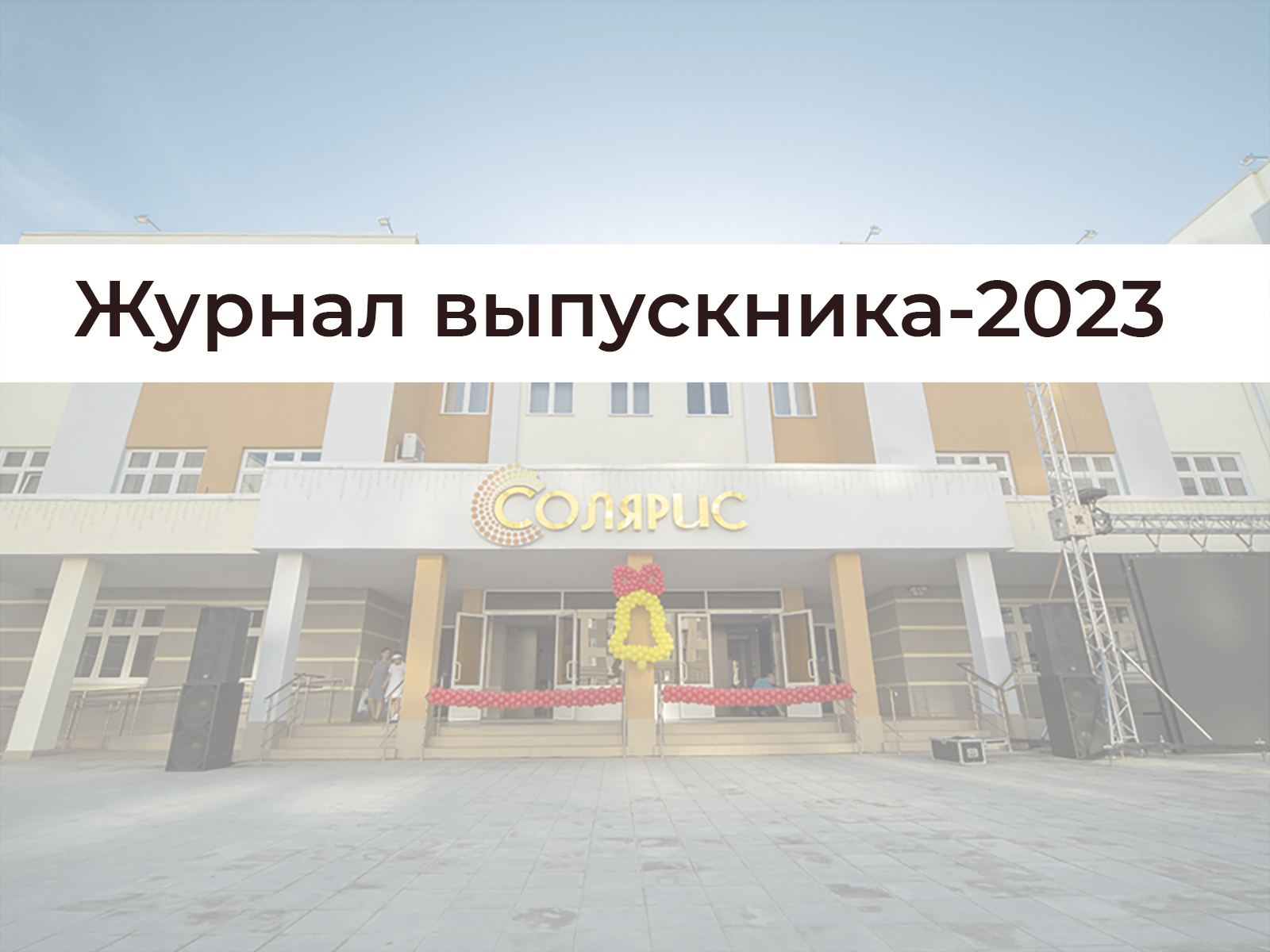 Журнал выпускника-2023.