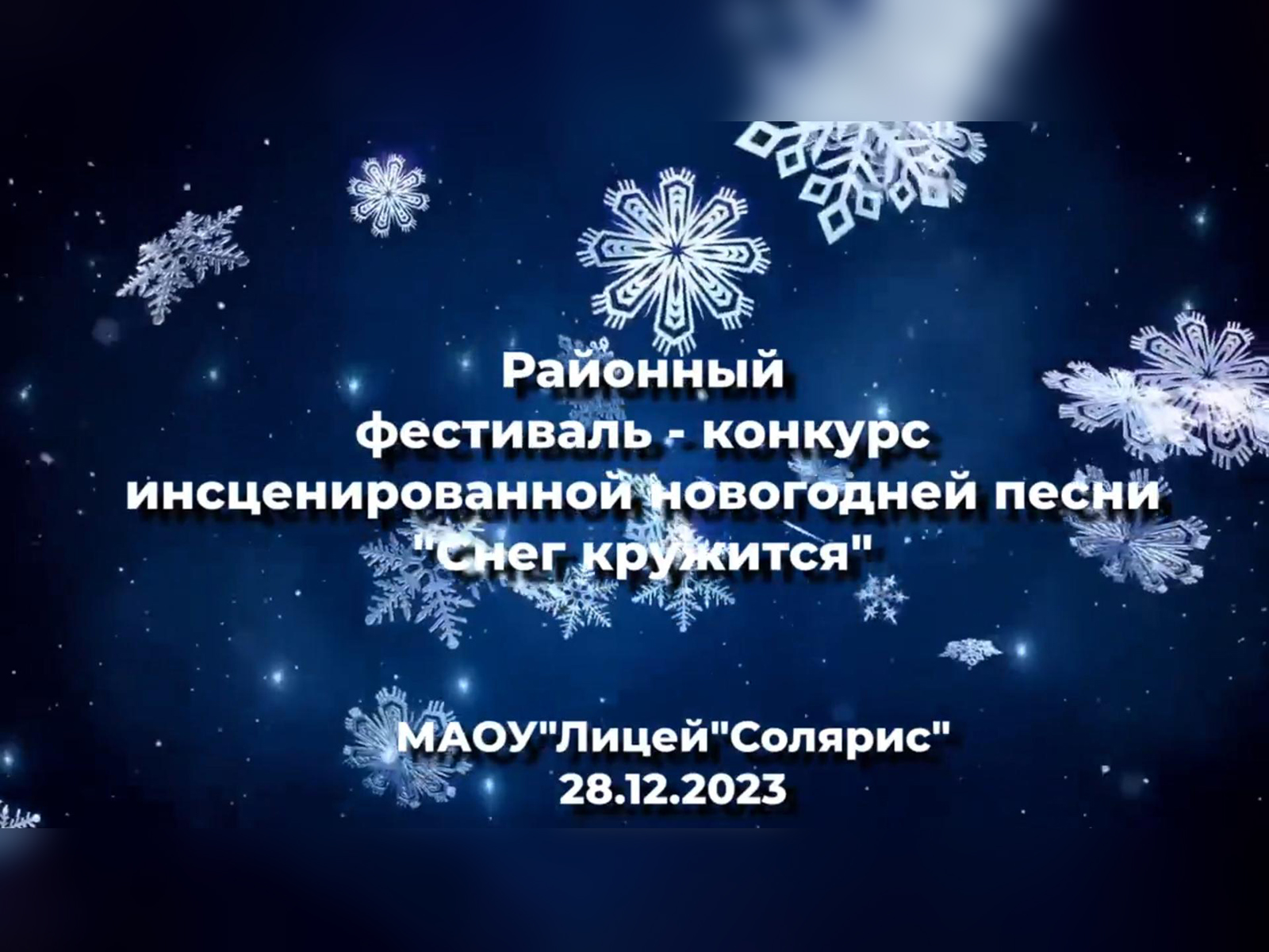 Районный фестиваль-конкурс инсценированной новогодней песни «Снег кружится».