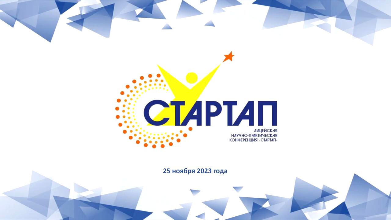 Лицейская научно-практическая конференция «Стартап - 2023».