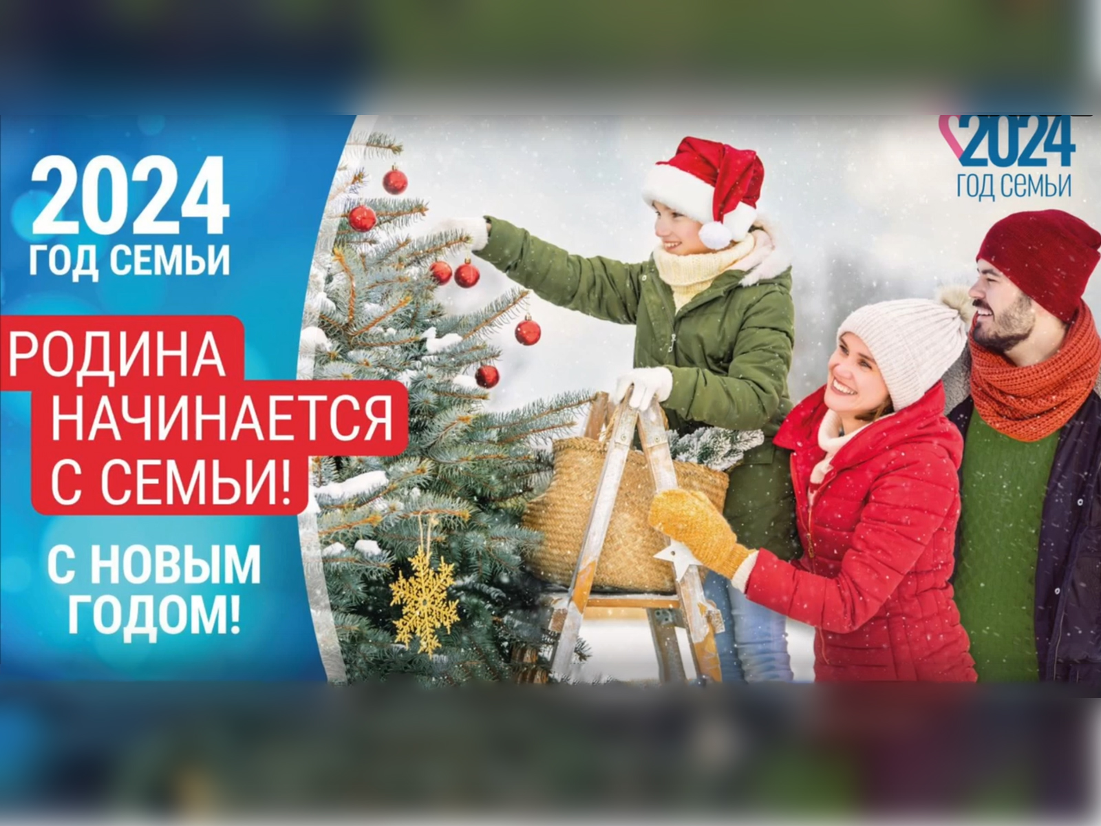 Торжественное мероприятие «Рождественская рапсодия», посвящённое открытию Года семьи в России.