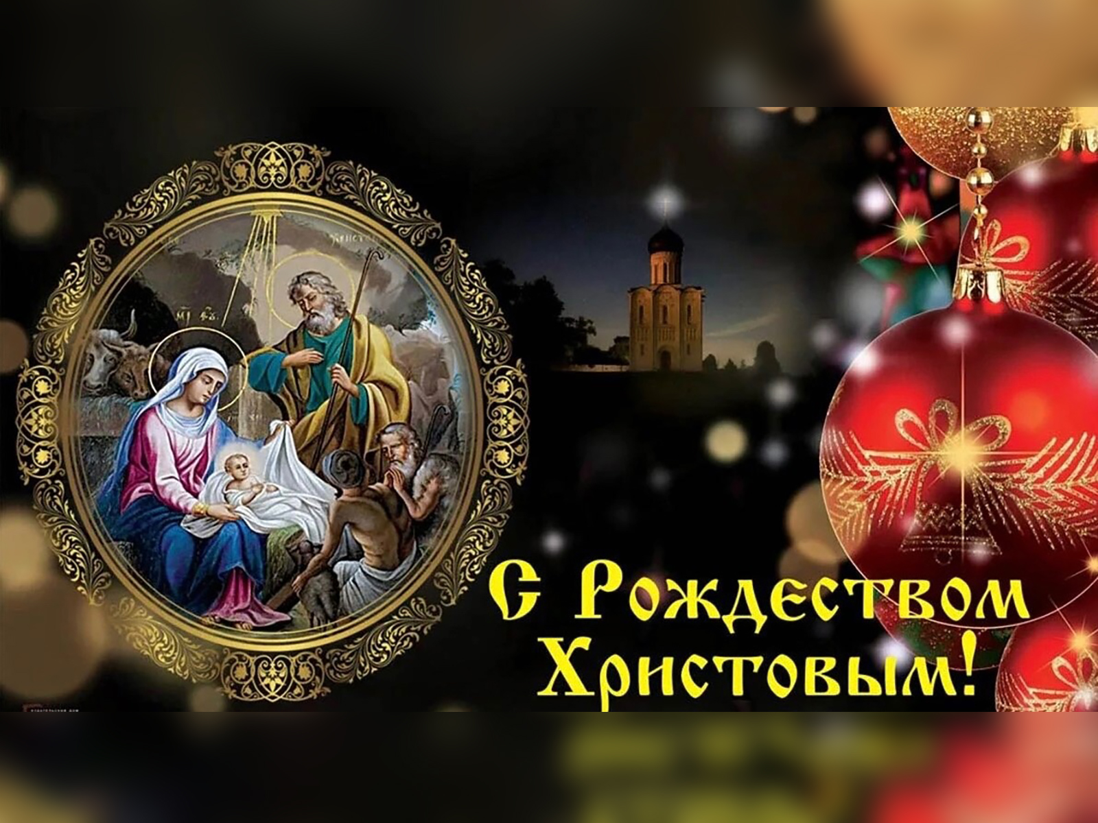 7 января 2023 г. Рождество Христово. Православное Рождество 7 января. 07 Января Рождество Христово. С Рождеством Христовым поздравления.