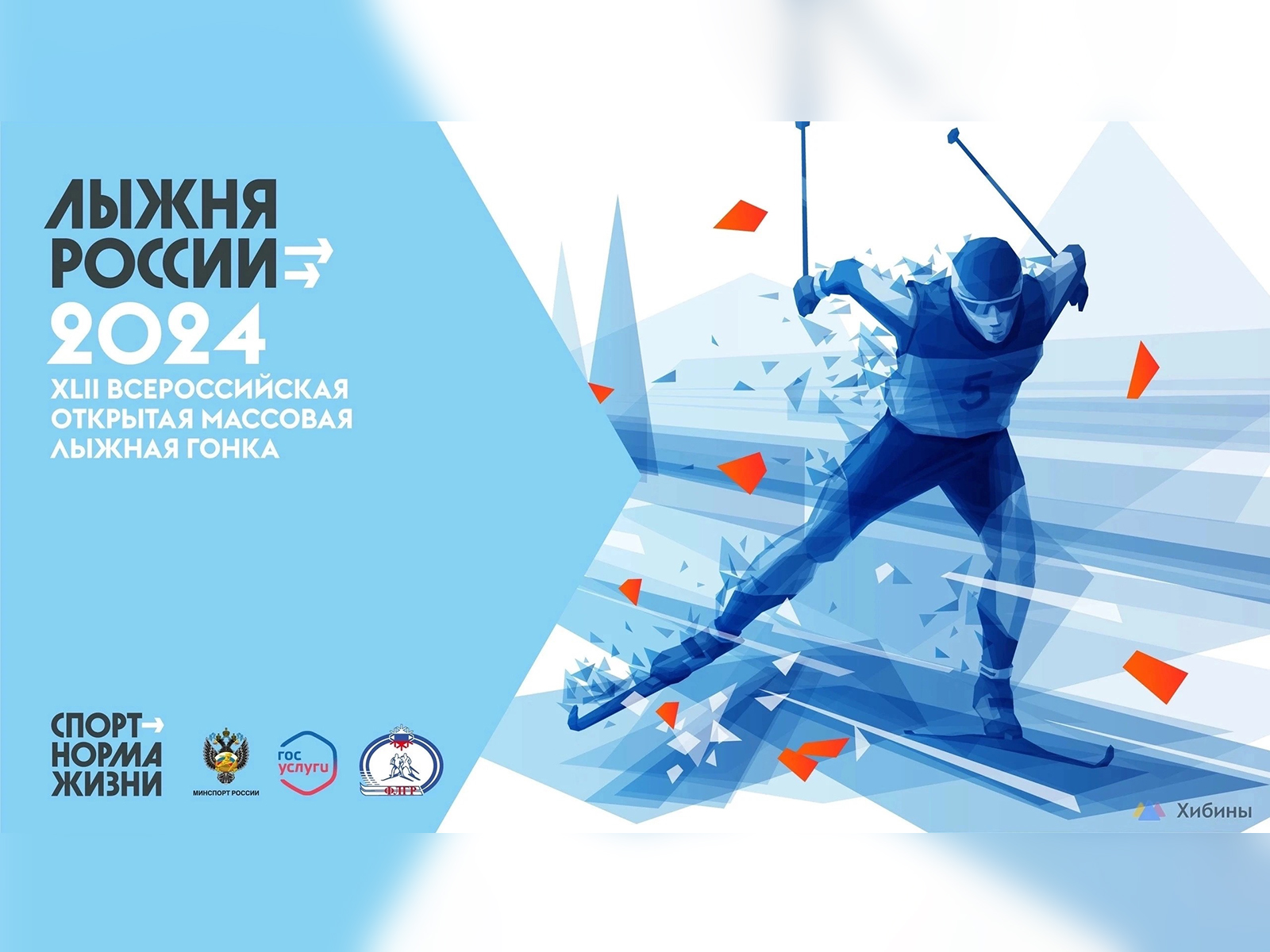 XLII Всероссийские массовык лыжные гонки «Лыжня России».