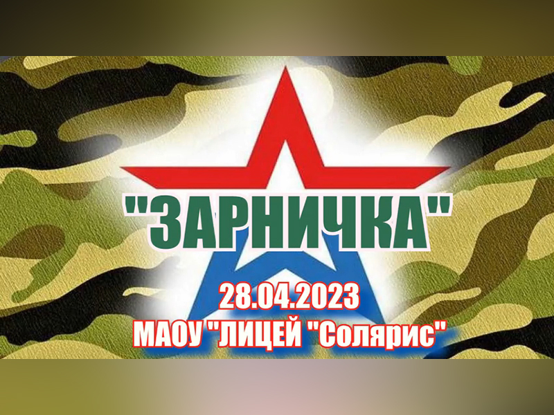Военно-спортивная игра &amp;quot;Зарничка-2023&amp;quot;.