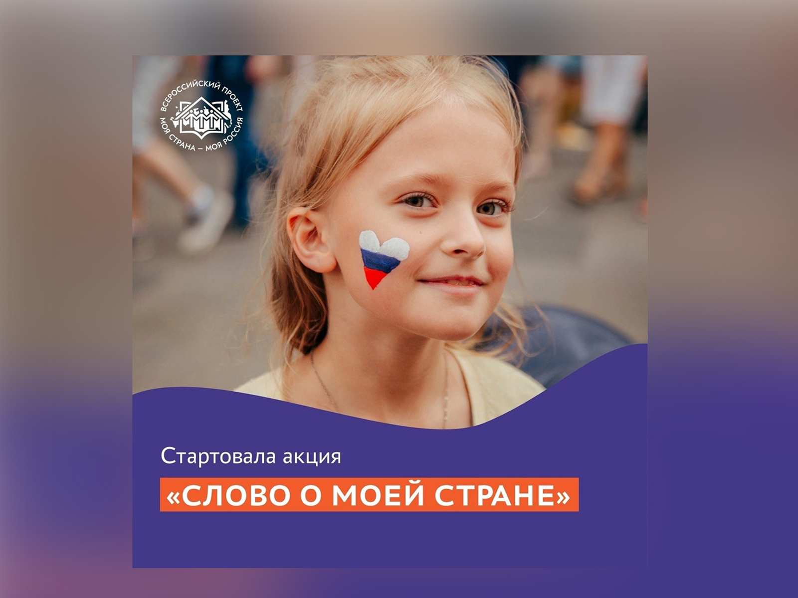 Всероссийская акция «Слово о моей стране».