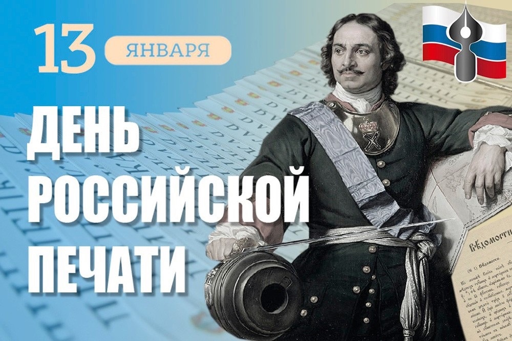 13 января - День российской печати.