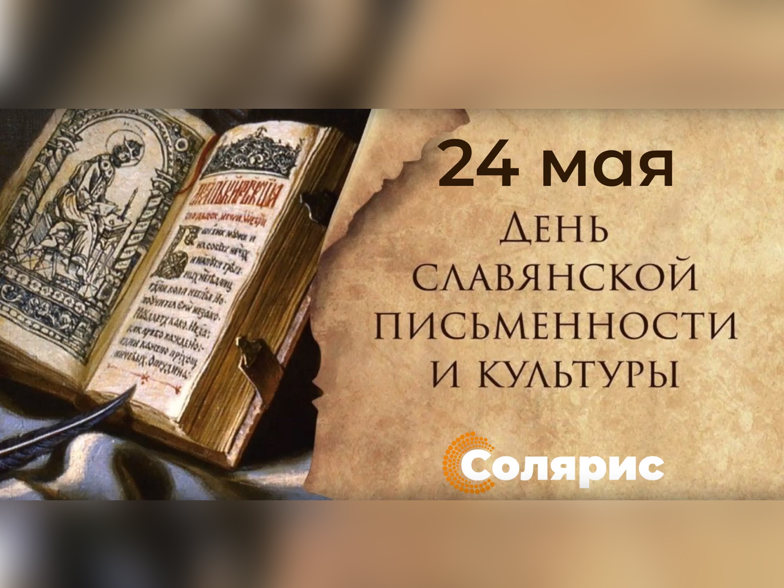24 мая - День славянской письменности и культуры.