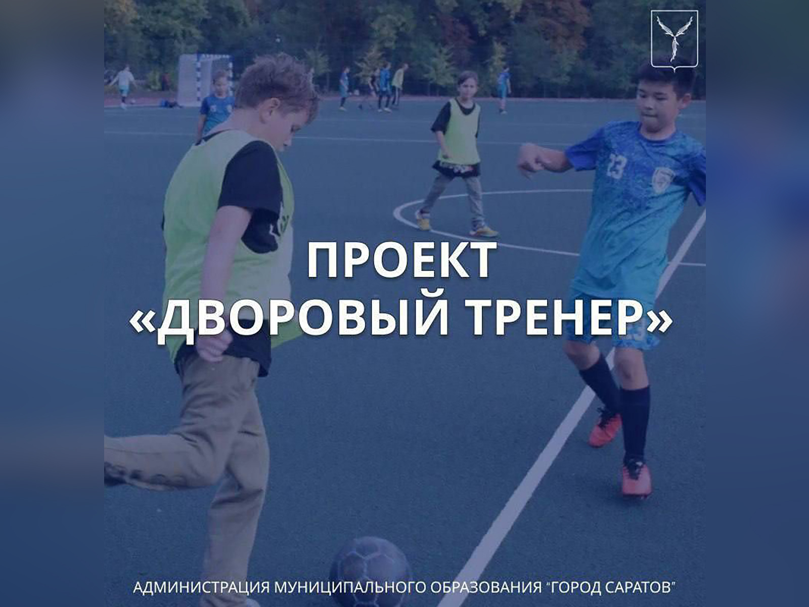 Проект «Дворовый тренер».
