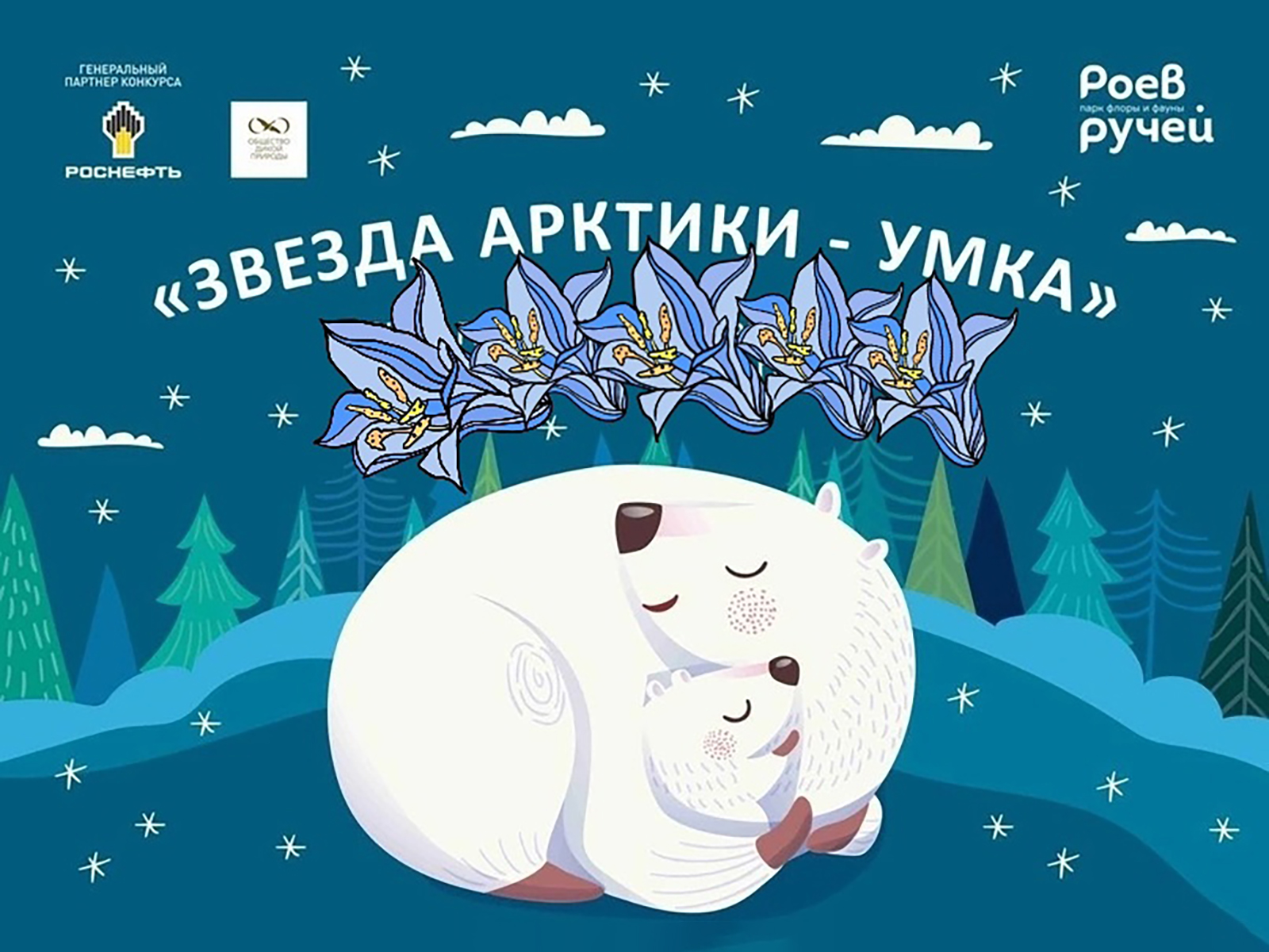 VIII Всероссийский литературный конкурс «Звезда Арктики – Умка.