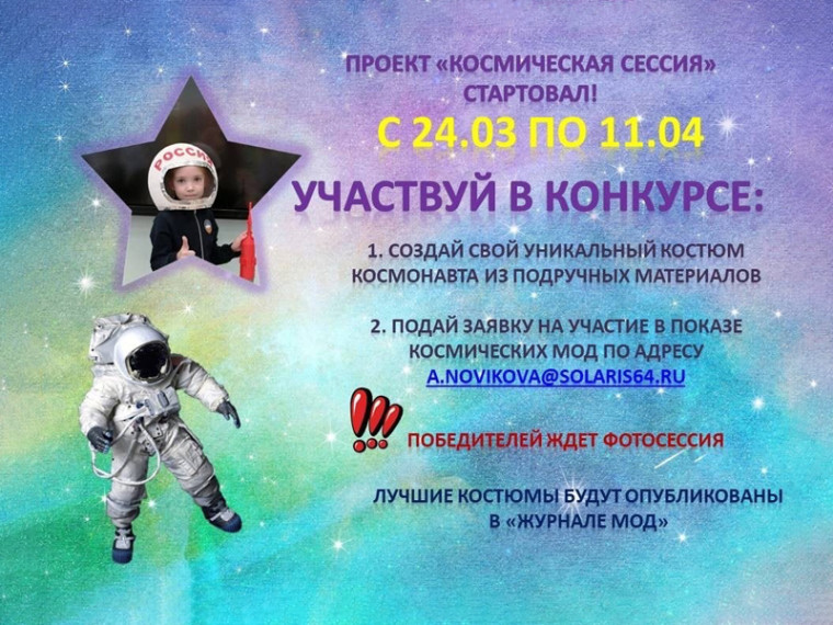 Конкурс «Костюм космонавта».