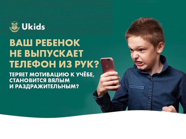 Всероссийский онлайн-семинар для родителей «Ваш ребенок не выпускает телефон из рук?».
