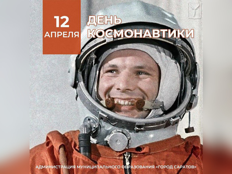 Глава города Лада Мокроусова поздравила саратовцев с Днем космонавтики и 63 годовщиной первого полета человека в космос.