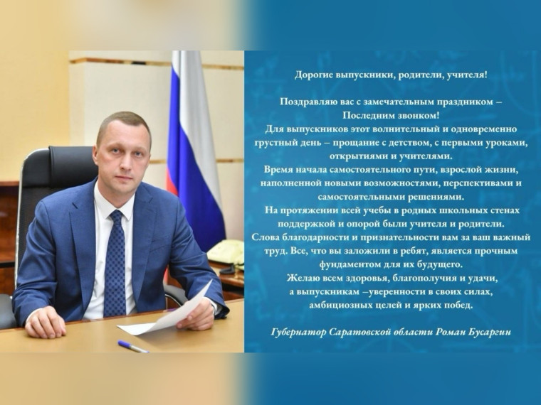 Поздравление от губернатора Саратовской области Романа Викторовича Бусаргина.