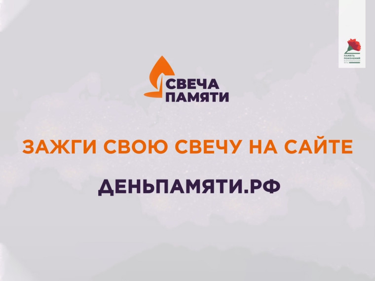 В преддверии Дня памяти и скорби в России проходит онлайн-акция «Свеча памяти».