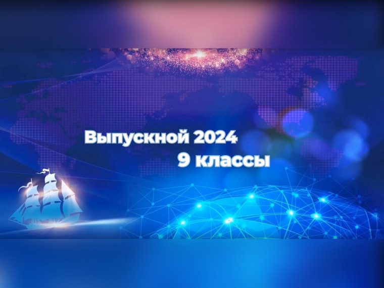 ВЫПУСКНОЙ-2024. 9 классы.