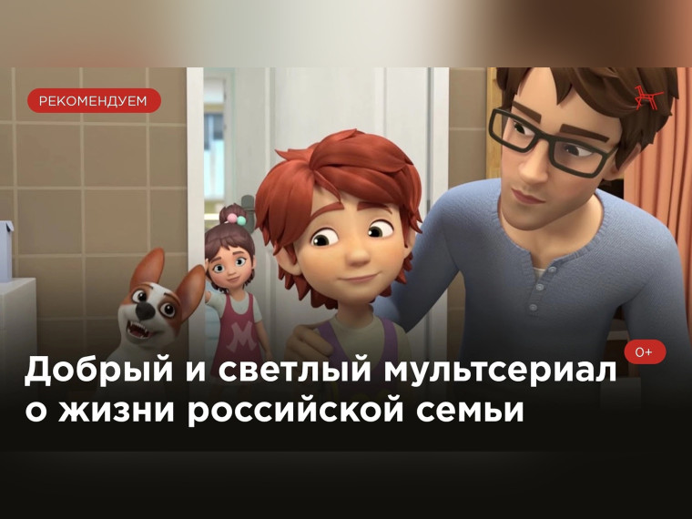 Добрый и светлый мультсериал о жизни российской семьи.