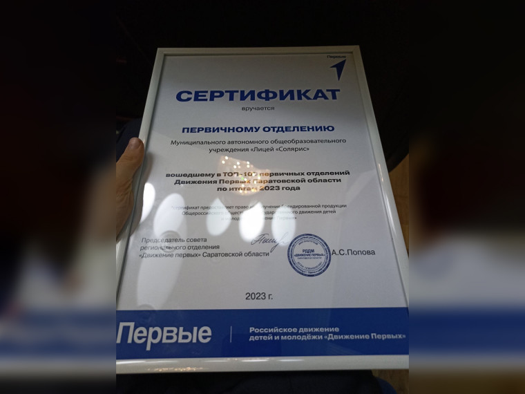 Наш лицей вошёл в топ-100 первичных отделений Саратовской области.