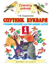 Спутник Букваря.